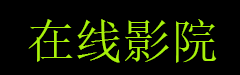 九一社连续剧剧百度免费观看,九一社1-50集电视剧日本百度版免费观,今天高清视频在线观看,花蝴蝶电视剧免费观看播放第1集,2024必看的电视剧电影免费手机在线观看